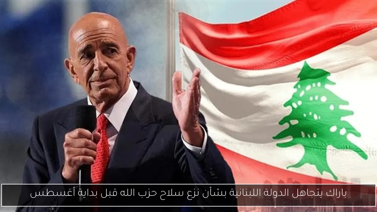 باراك يتجاهل الدولة اللبنانية بشأن نزع سلاح حزب الله قبل بداية أغسطس