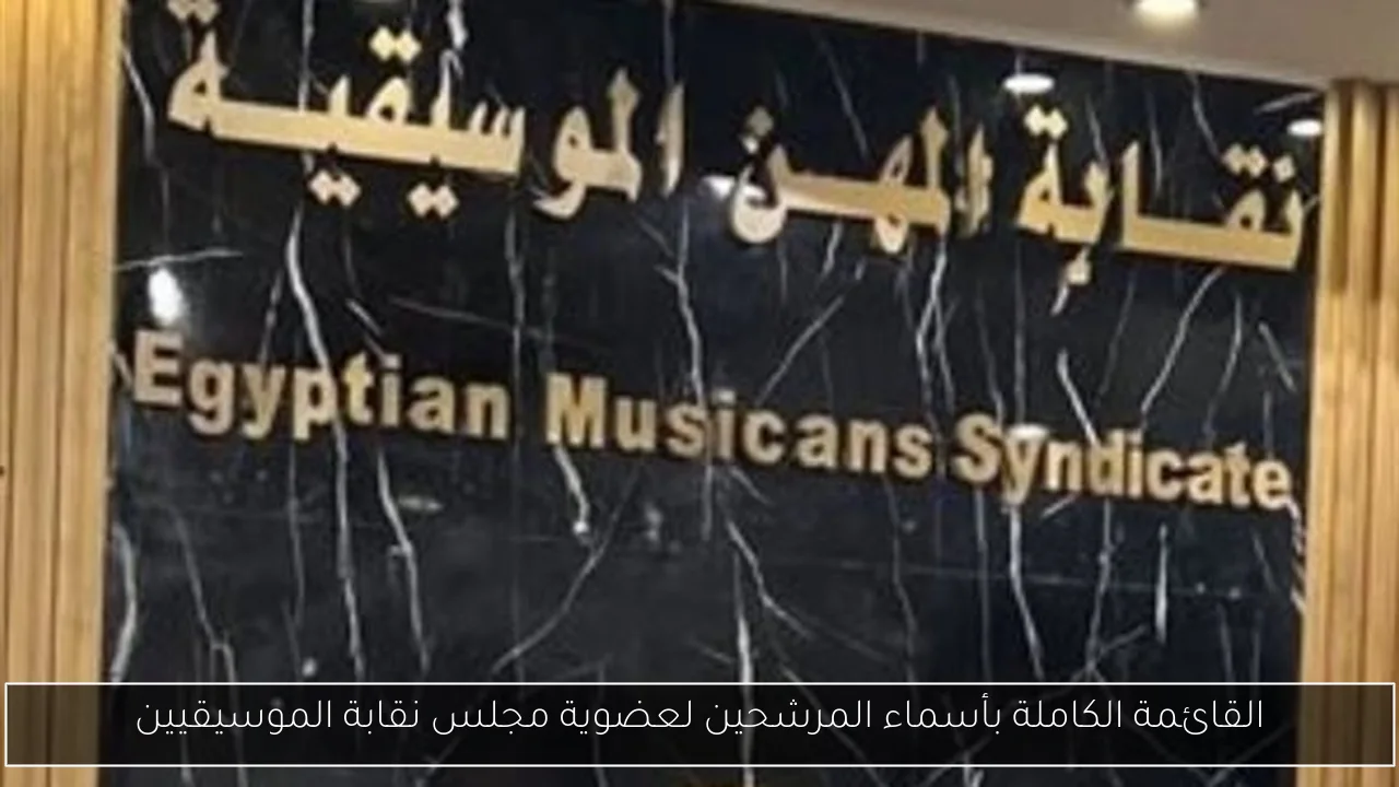 القائمة الكاملة بأسماء المرشحين لعضوية مجلس نقابة الموسيقيين