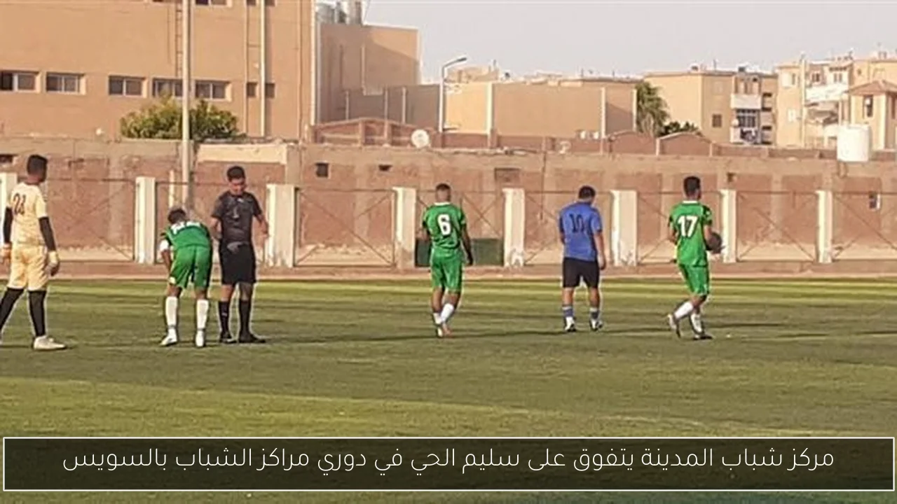 مركز شباب المدينة يتفوق على سليم الحي في دوري مراكز الشباب بالسويس