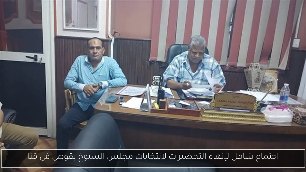 اجتماع شامل لإنهاء التحضيرات لانتخابات مجلس الشيوخ بقوص في قنا