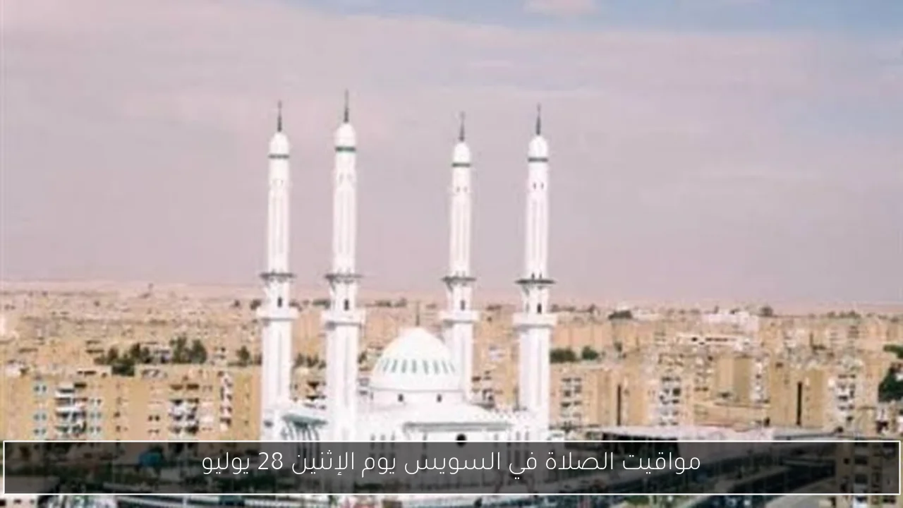 مواقيت الصلاة في السويس يوم الإثنين 28 يوليو