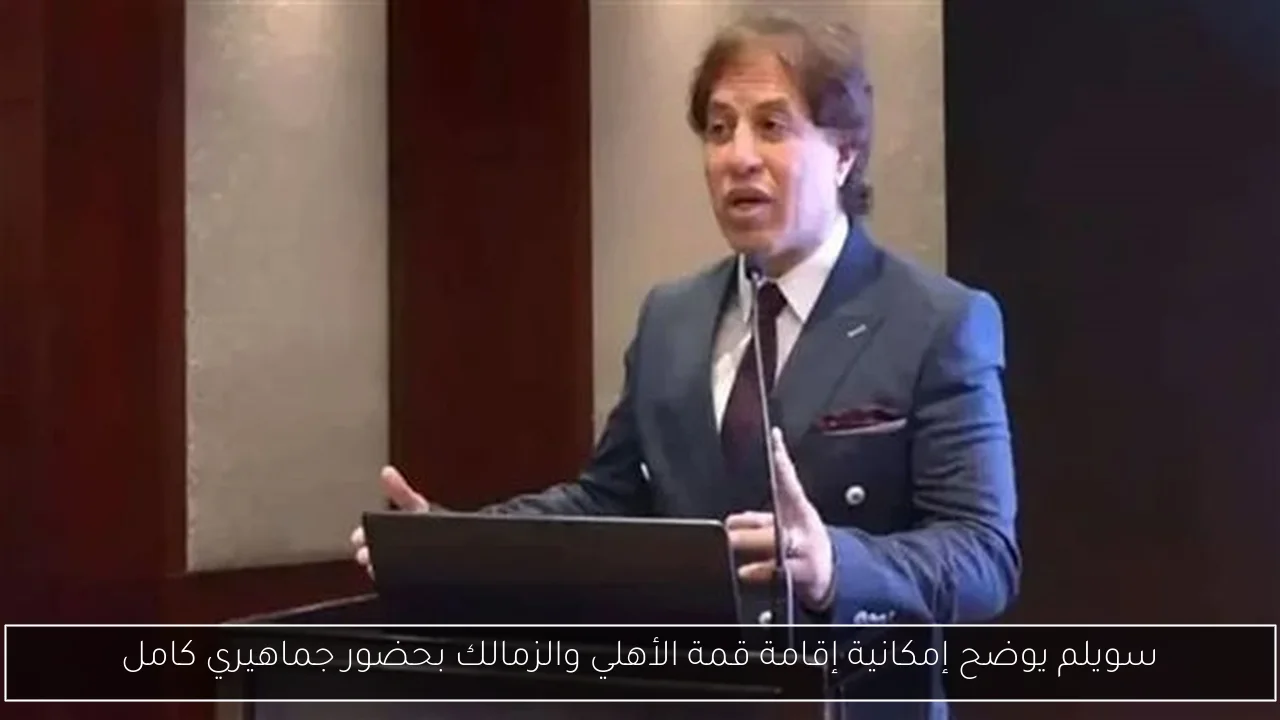 سويلم يوضح إمكانية إقامة قمة الأهلي والزمالك بحضور جماهيري كامل