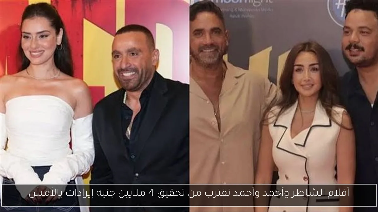 أفلام الشاطر وأحمد وأحمد تقترب من تحقيق 4 ملايين جنيه إيرادات بالأمس