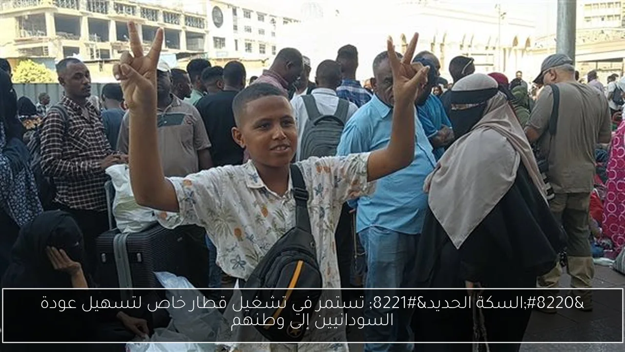 “السكة الحديد” تستمر في تشغيل قطار خاص لتسهيل عودة السودانيين إلى وطنهم