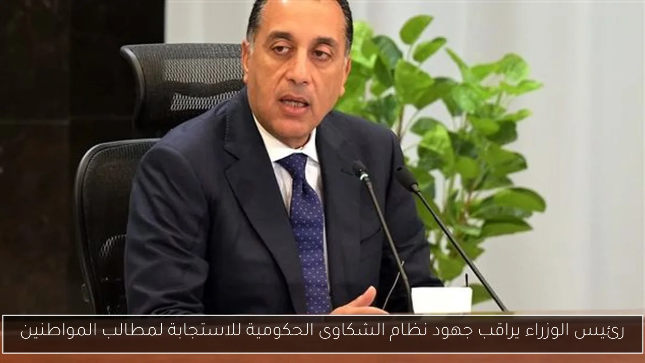 رئيس الوزراء يراقب جهود نظام الشكاوى الحكومية للاستجابة لمطالب المواطنين