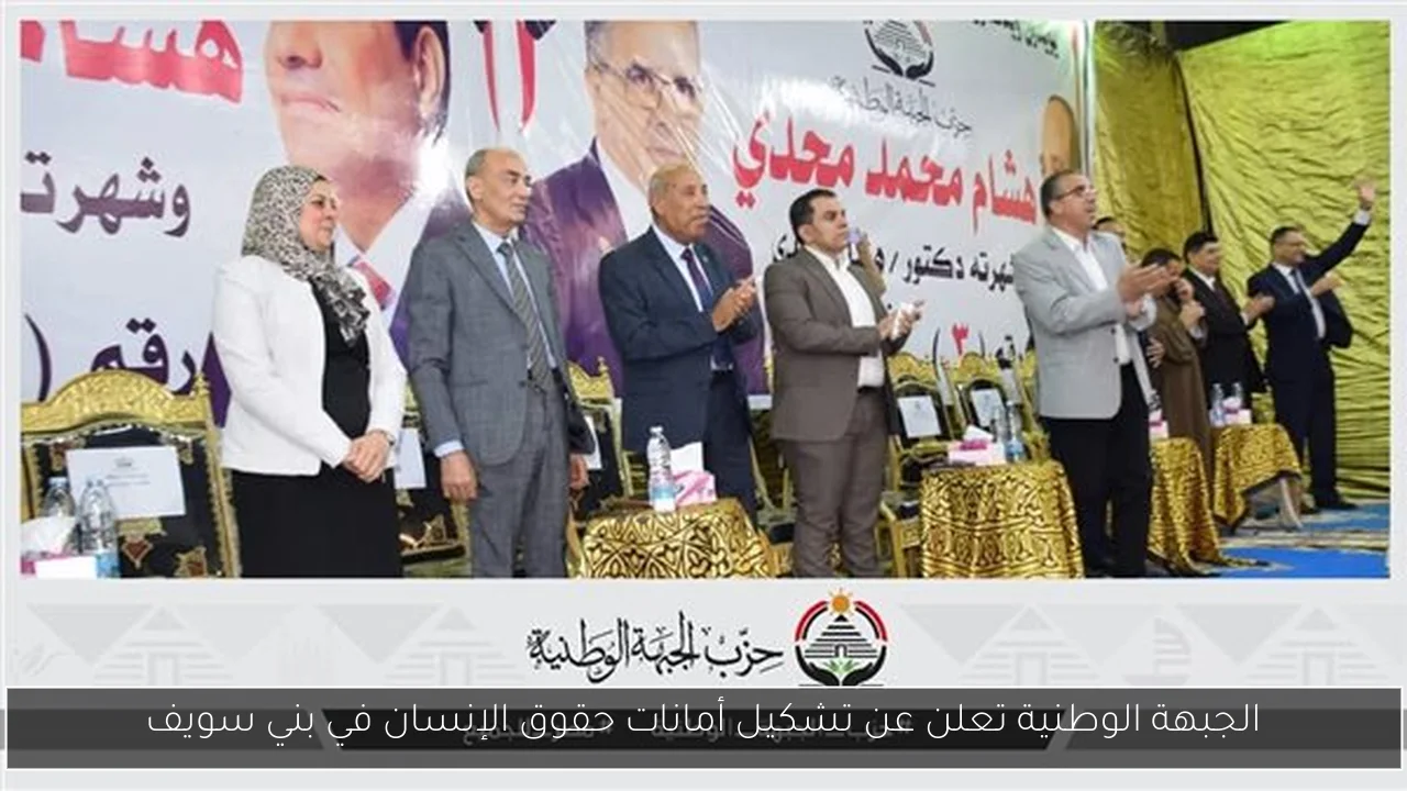 الجبهة الوطنية تعلن عن تشكيل أمانات حقوق الإنسان في بني سويف