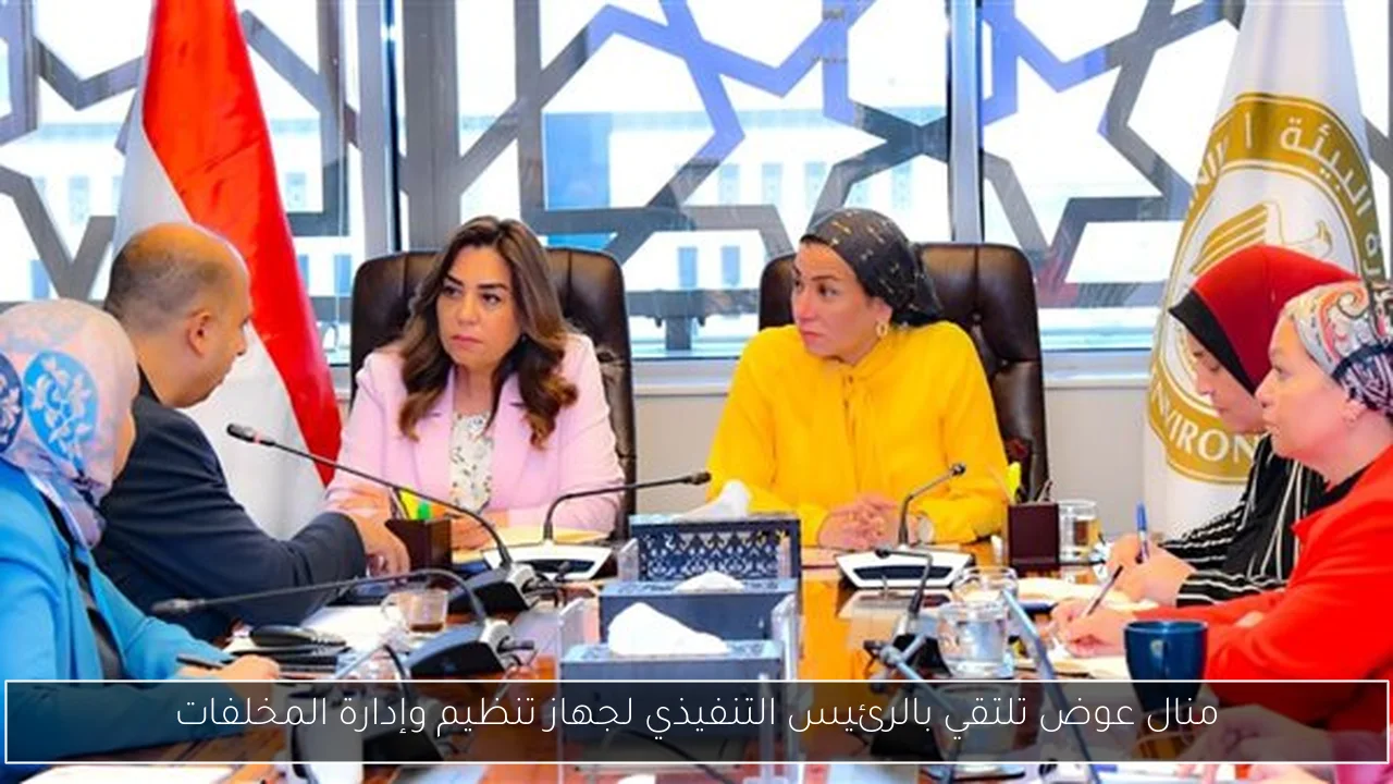 منال عوض تلتقي بالرئيس التنفيذي لجهاز تنظيم وإدارة المخلفات