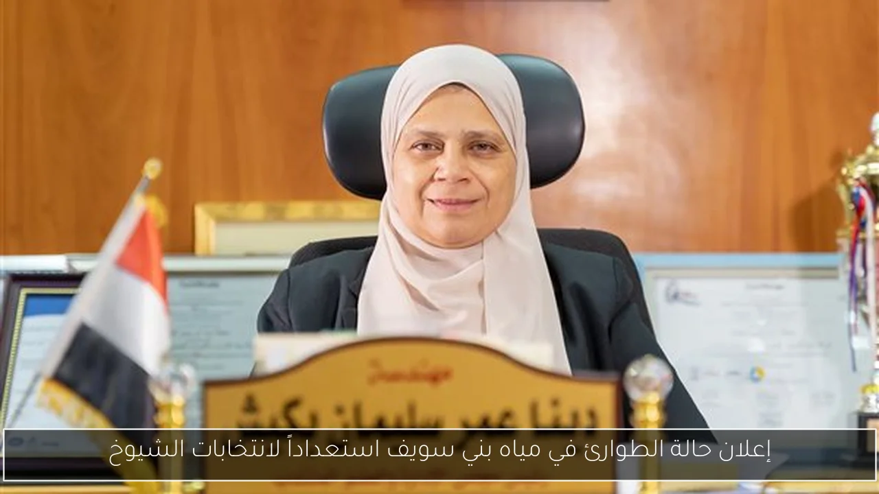 إعلان حالة الطوارئ في مياه بني سويف استعداداً لانتخابات الشيوخ