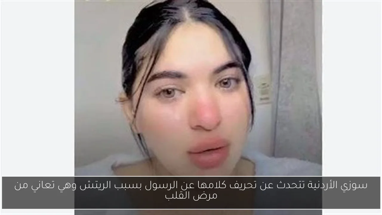 سوزي الأردنية تتحدث عن تحريف كلامها عن الرسول بسبب الريتش وهي تعاني من مرض القلب