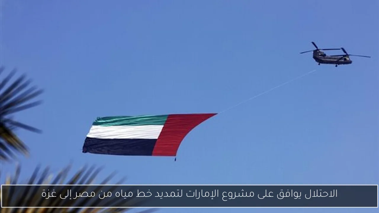 الاحتلال يوافق على مشروع الإمارات لتمديد خط مياه من مصر إلى غزة