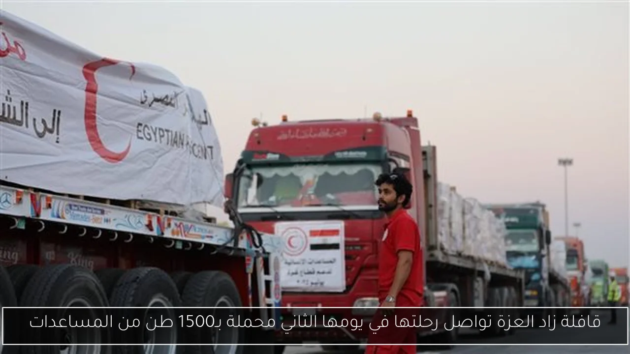 قافلة زاد العزة تواصل رحلتها في يومها الثاني محملة بـ1500 طن من المساعدات