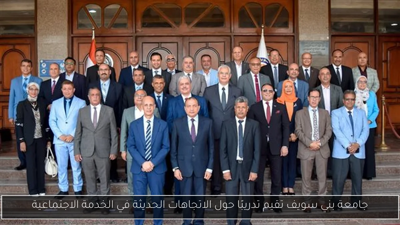 جامعة بني سويف تقيم تدريبًا حول الاتجاهات الحديثة في الخدمة الاجتماعية