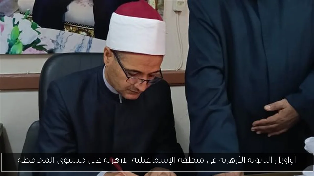 أوائل الثانوية الأزهرية في منطقة الإسماعيلية الأزهرية على مستوى المحافظة