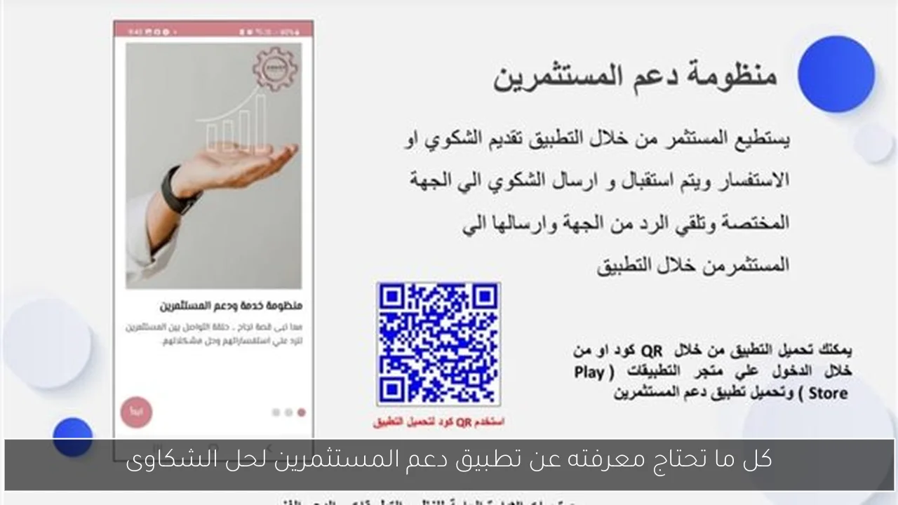 كل ما تحتاج معرفته عن تطبيق دعم المستثمرين لحل الشكاوى