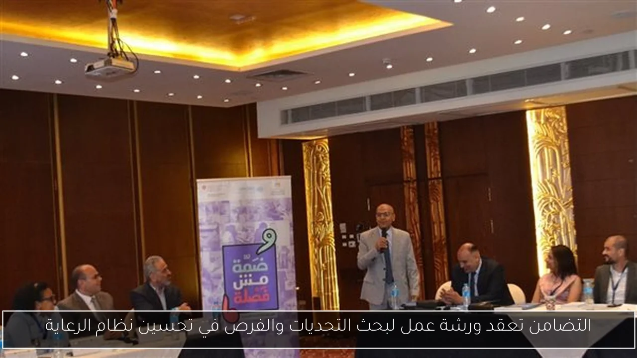 التضامن تعقد ورشة عمل لبحث التحديات والفرص في تحسين نظام الرعاية