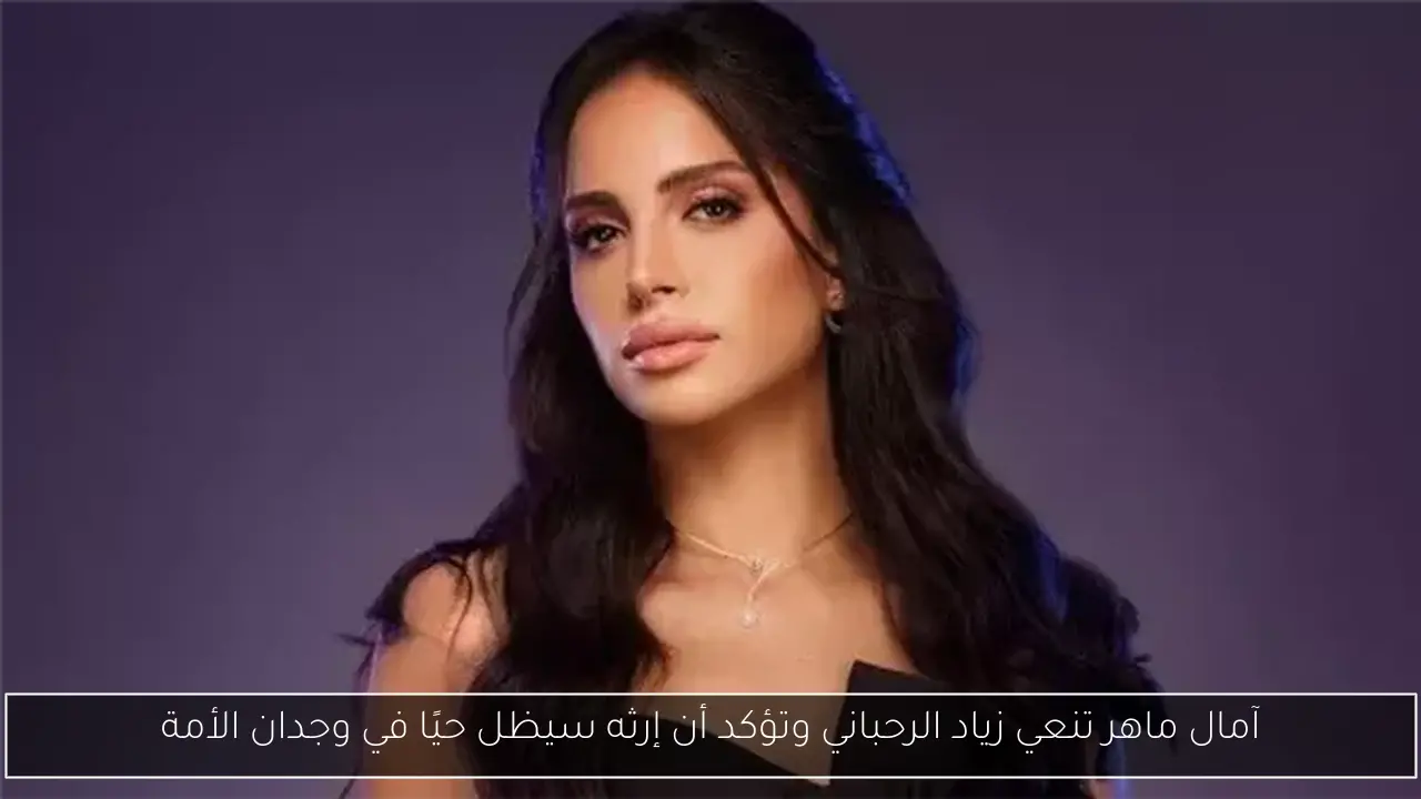 آمال ماهر تنعي زياد الرحباني وتؤكد أن إرثه سيظل حيًا في وجدان الأمة