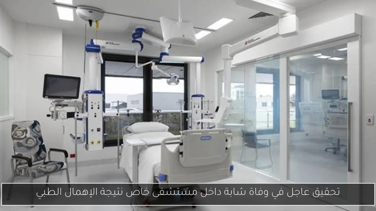تحقيق عاجل في وفاة شابة داخل مستشفى خاص نتيجة الإهمال الطبي