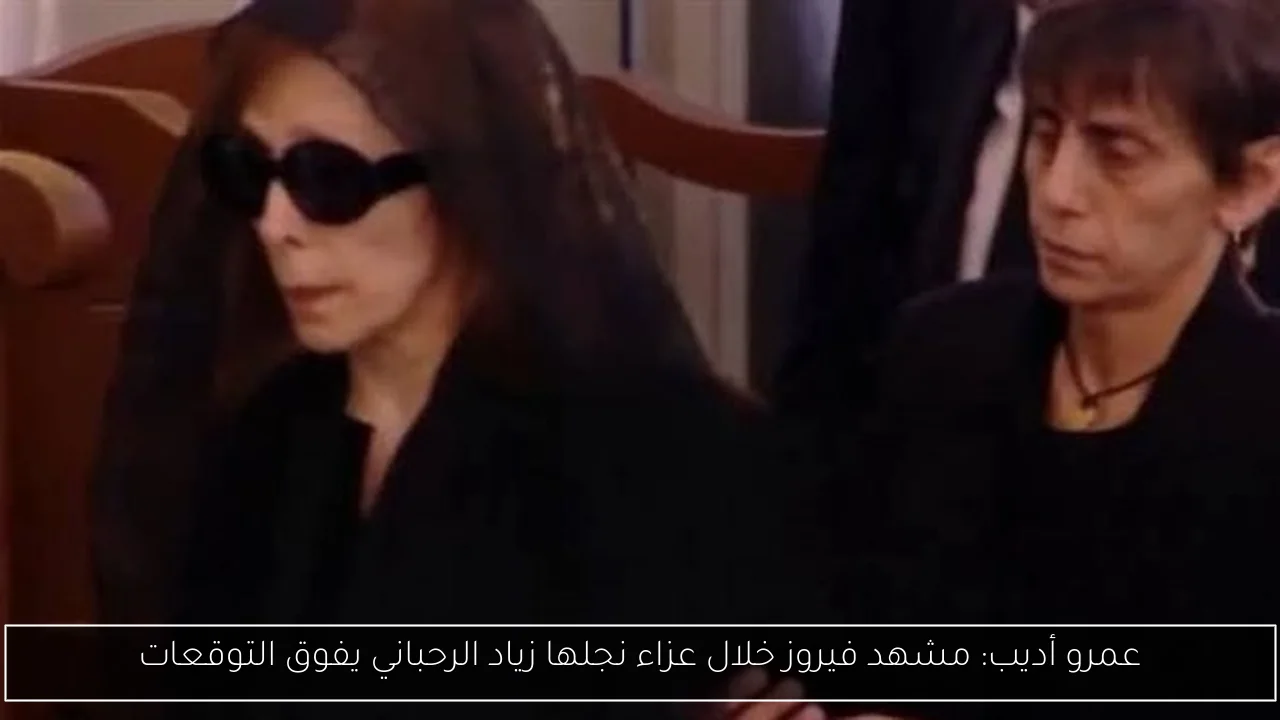 عمرو أديب: مشهد فيروز خلال عزاء نجلها زياد الرحباني يفوق التوقعات