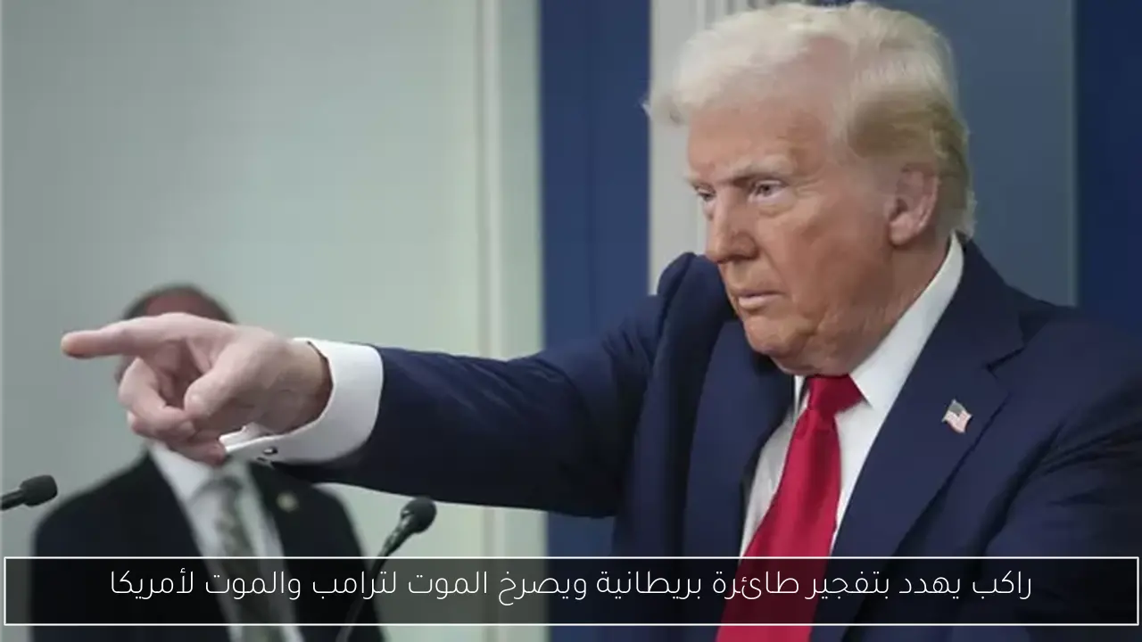 راكب يهدد بتفجير طائرة بريطانية ويصرخ الموت لترامب والموت لأمريكا