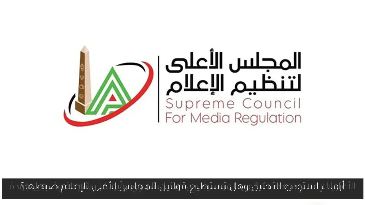 أزمات استوديو التحليل وهل تستطيع قوانين المجلس الأعلى للإعلام ضبطها؟
