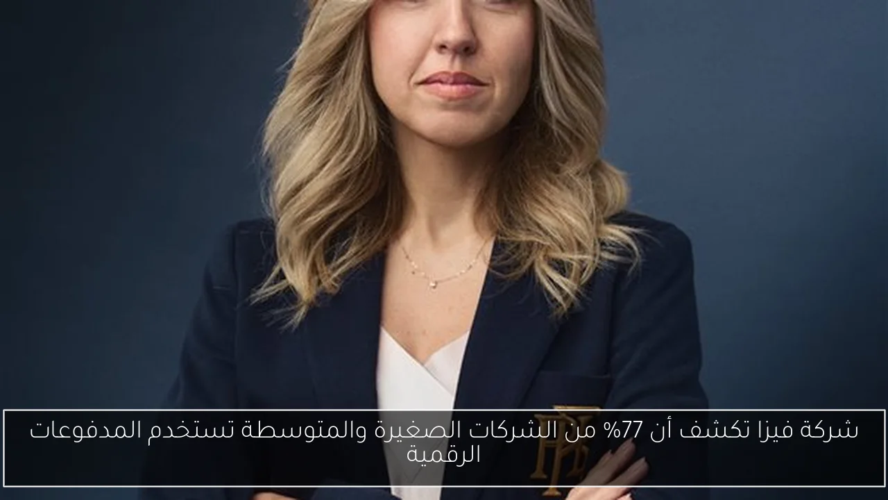 شركة فيزا تكشف أن 77% من الشركات الصغيرة والمتوسطة تستخدم المدفوعات الرقمية