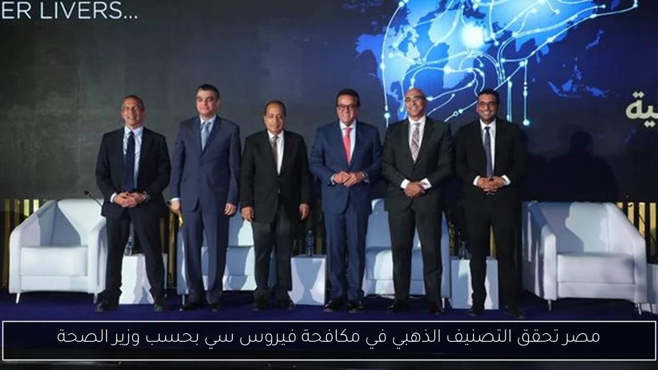 مصر تحقق التصنيف الذهبي في مكافحة فيروس سي بحسب وزير الصحة