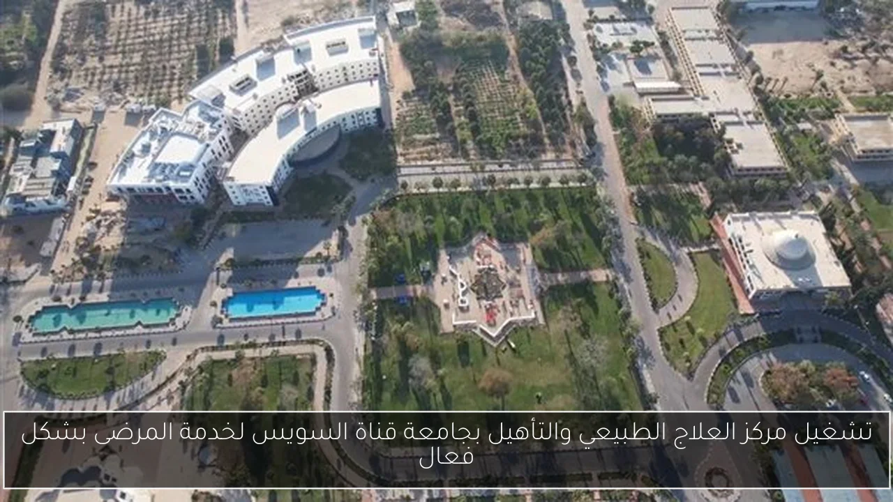 تشغيل مركز العلاج الطبيعي والتأهيل بجامعة قناة السويس لخدمة المرضى بشكل فعال