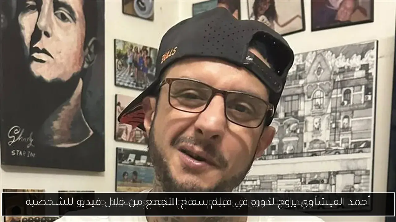 أحمد الفيشاوي يروج لدوره في فيلم سفاح التجمع من خلال فيديو للشخصية