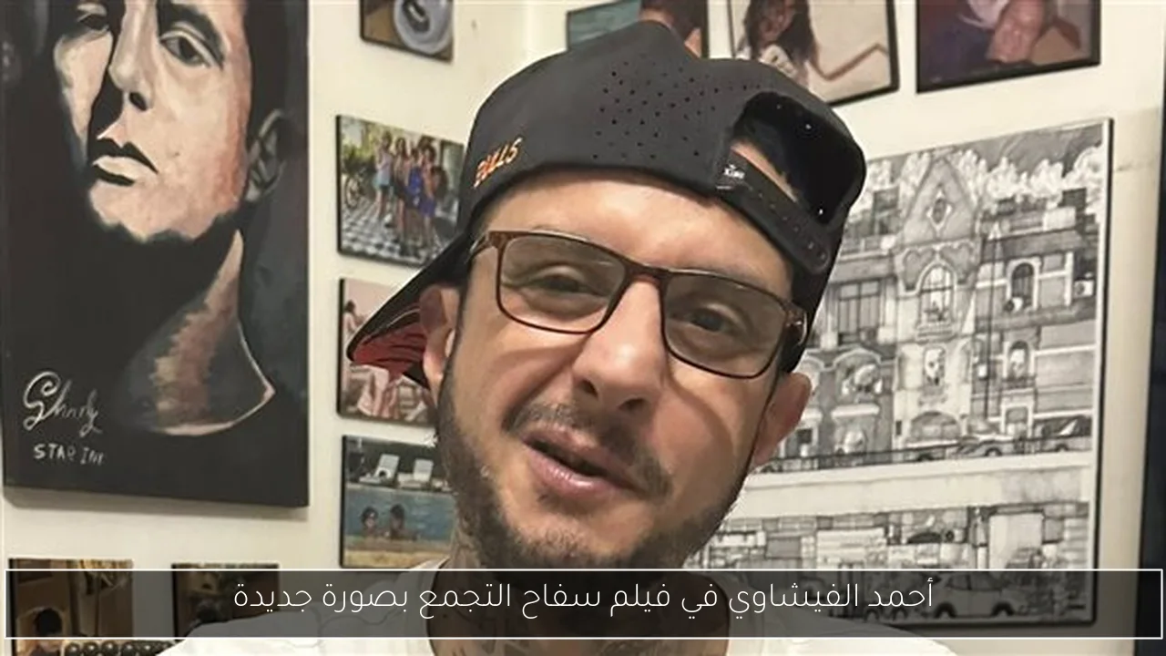 أحمد الفيشاوي في فيلم سفاح التجمع بصورة جديدة
