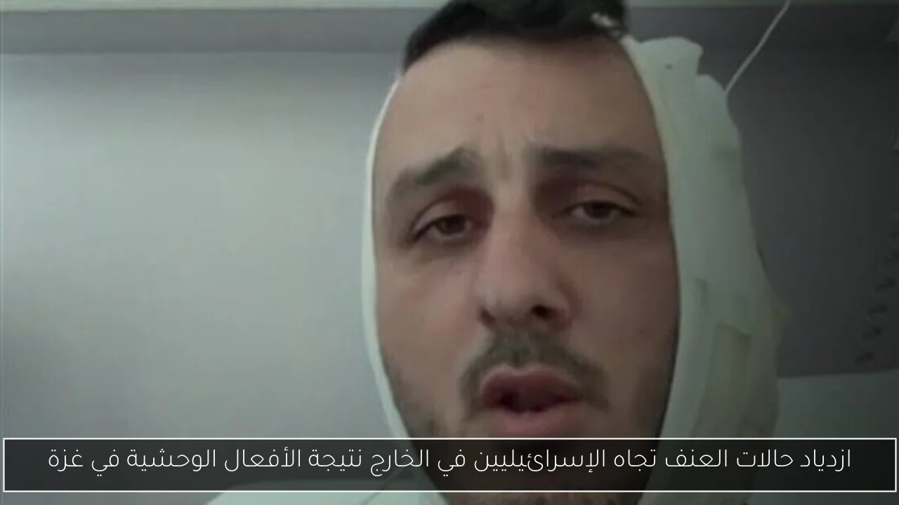 ازدياد حالات العنف تجاه الإسرائيليين في الخارج نتيجة الأفعال الوحشية في غزة