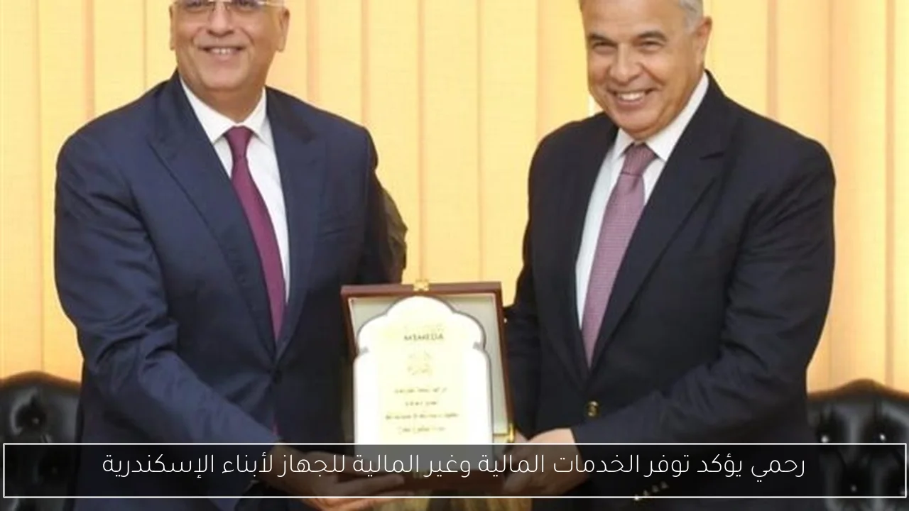 رحمي يؤكد توفر الخدمات المالية وغير المالية للجهاز لأبناء الإسكندرية