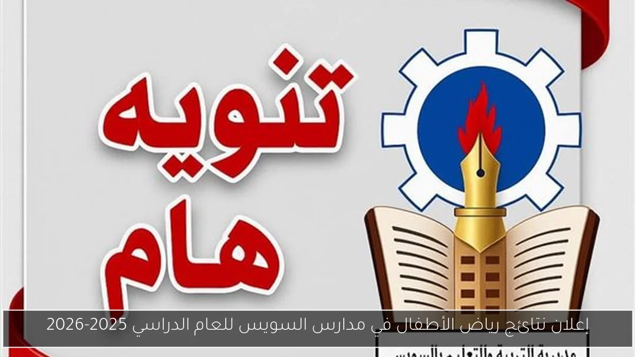 إعلان نتائج رياض الأطفال في مدارس السويس للعام الدراسي 2025-2026