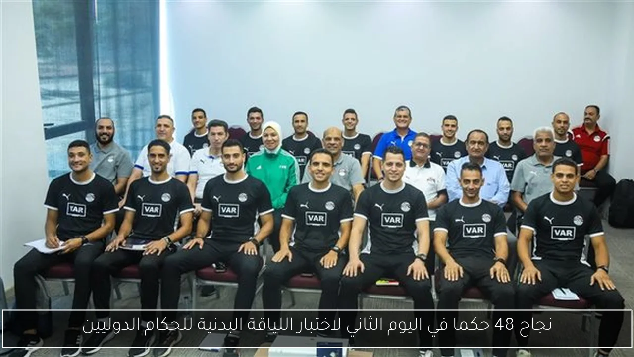نجاح 48 حكما في اليوم الثاني لاختبار اللياقة البدنية للحكام الدوليين