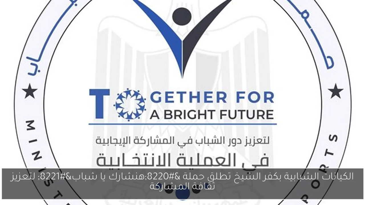 الكيانات الشبابية بكفر الشيخ تطلق حملة “هنشارك يا شباب” لتعزيز ثقافة المشاركة