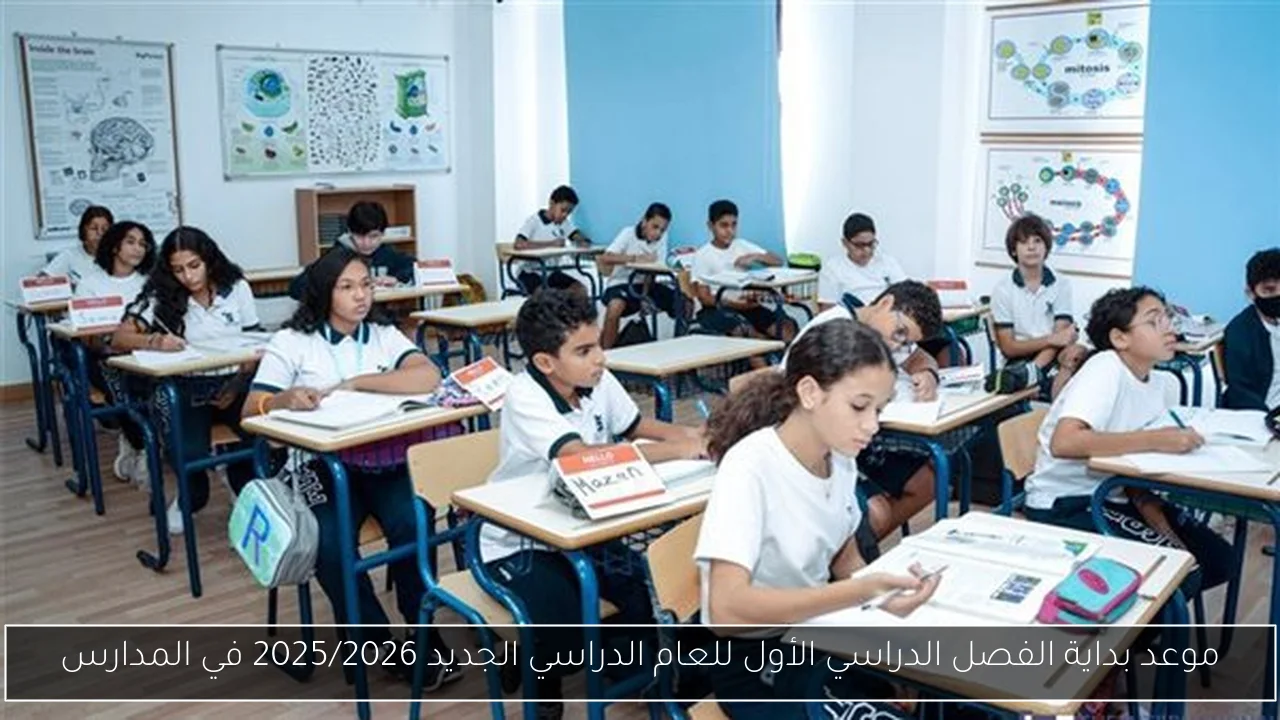 موعد بداية الفصل الدراسي الأول للعام الدراسي الجديد 2025/2026 في المدارس