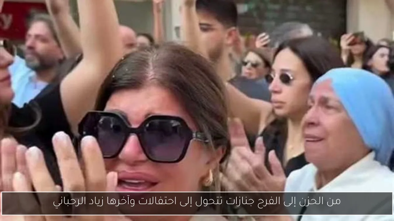 من الحزن إلى الفرح جنازات تتحول إلى احتفالات وآخرها زياد الرحباني
