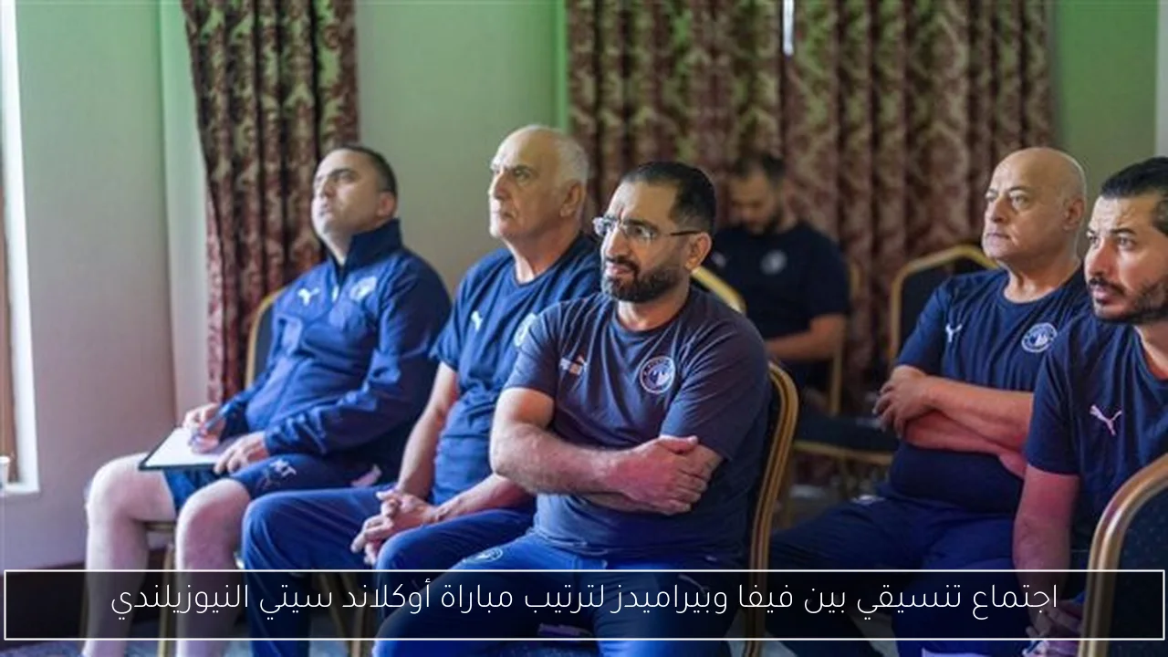 اجتماع تنسيقي بين فيفا وبيراميدز لترتيب مباراة أوكلاند سيتي النيوزيلندي