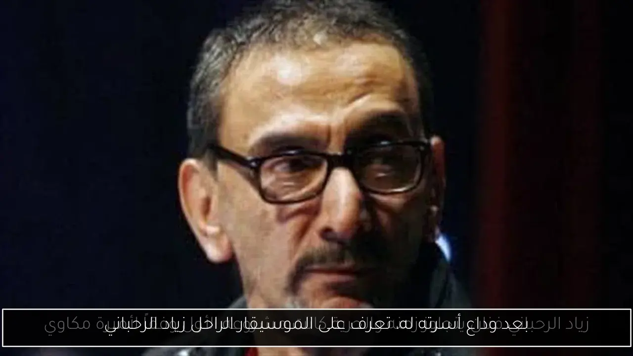 بعد وداع أسرته له، تعرف على الموسيقار الراحل زياد الرحباني