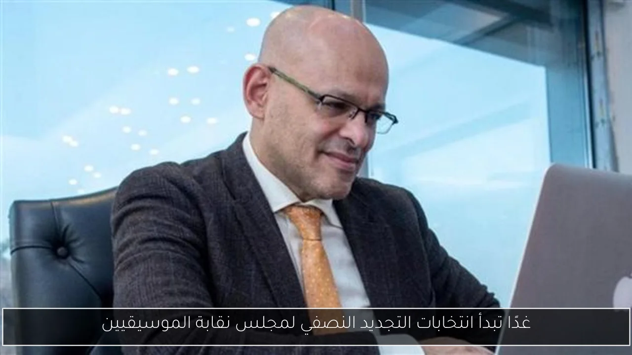 غدًا تبدأ انتخابات التجديد النصفي لمجلس نقابة الموسيقيين