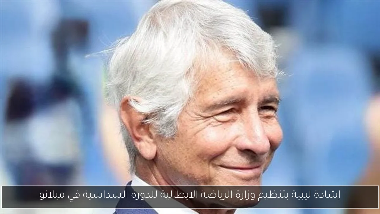 إشادة ليبية بتنظيم وزارة الرياضة الإيطالية للدورة السداسية في ميلانو