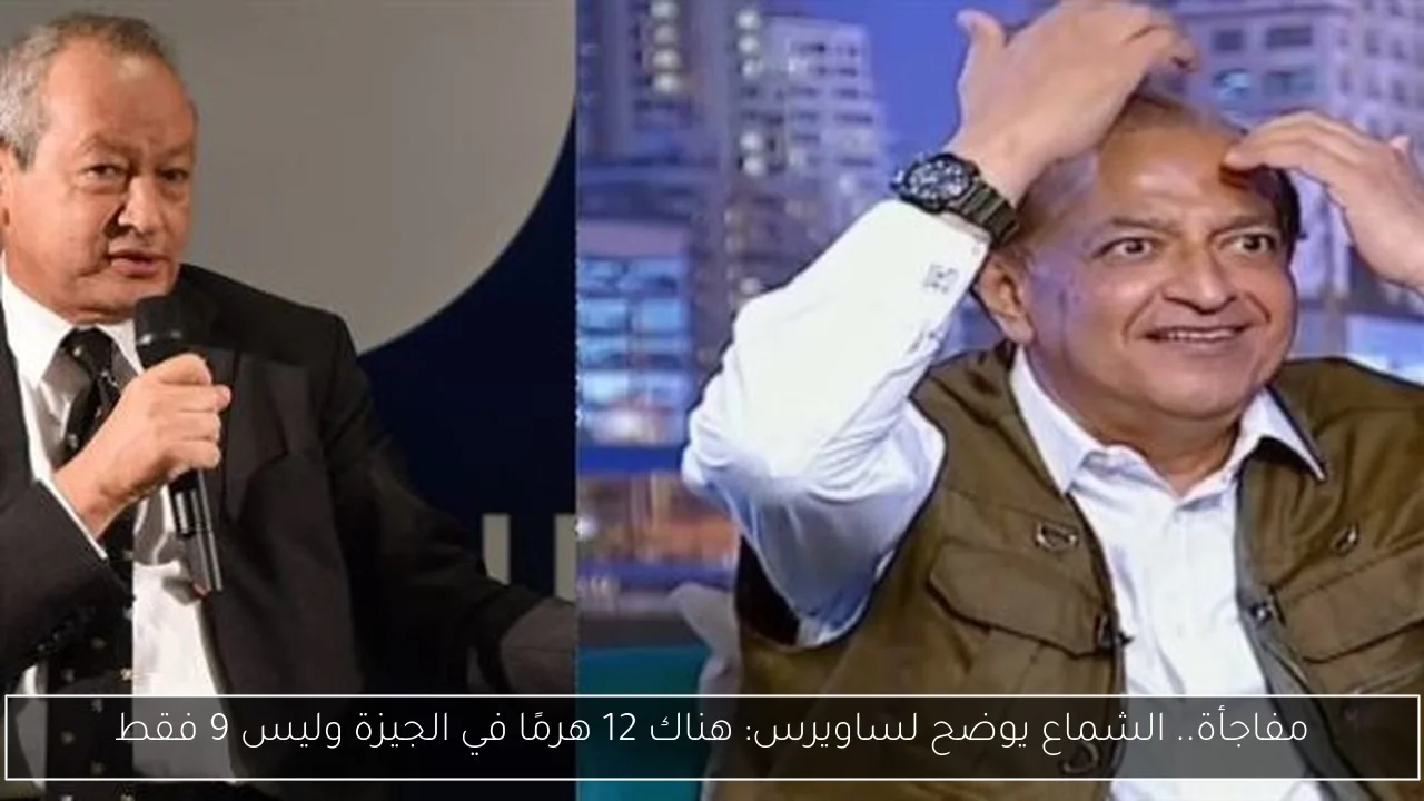 مفاجأة.. الشماع يوضح لساويرس: هناك 12 هرمًا في الجيزة وليس 9 فقط