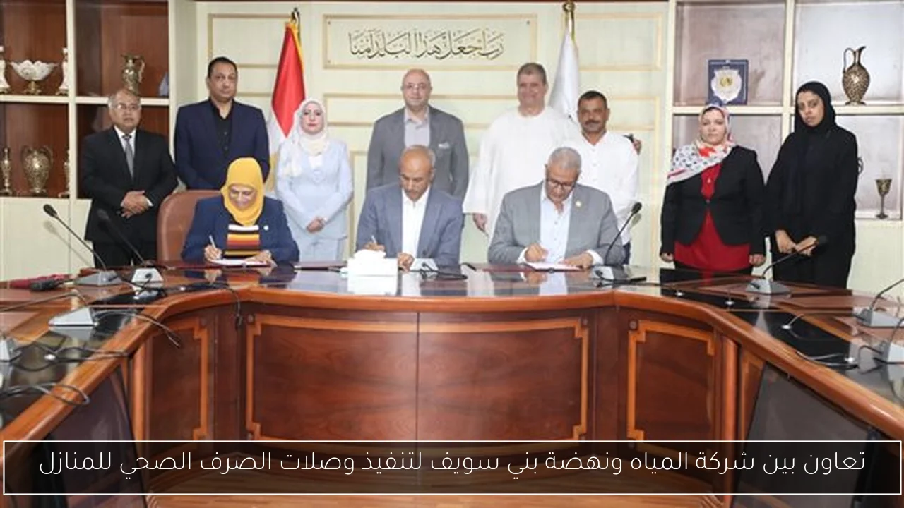 تعاون بين شركة المياه ونهضة بني سويف لتنفيذ وصلات الصرف الصحي للمنازل