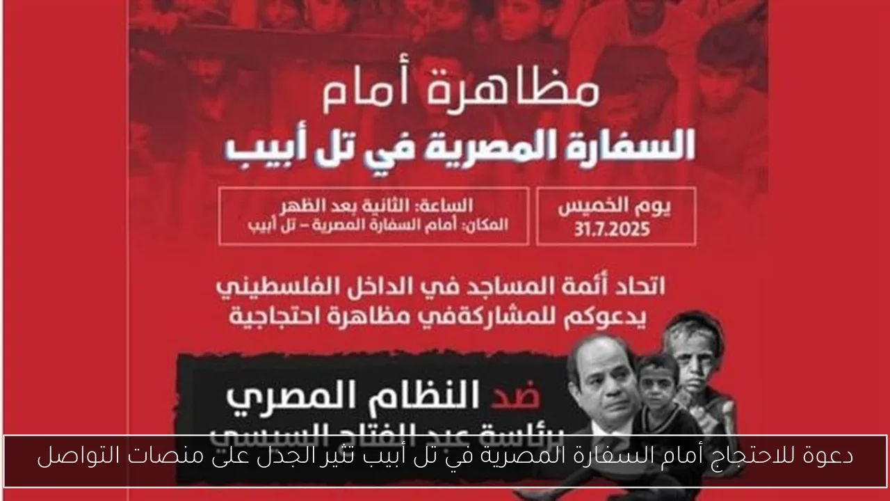 دعوة للاحتجاج أمام السفارة المصرية في تل أبيب تثير الجدل على منصات التواصل