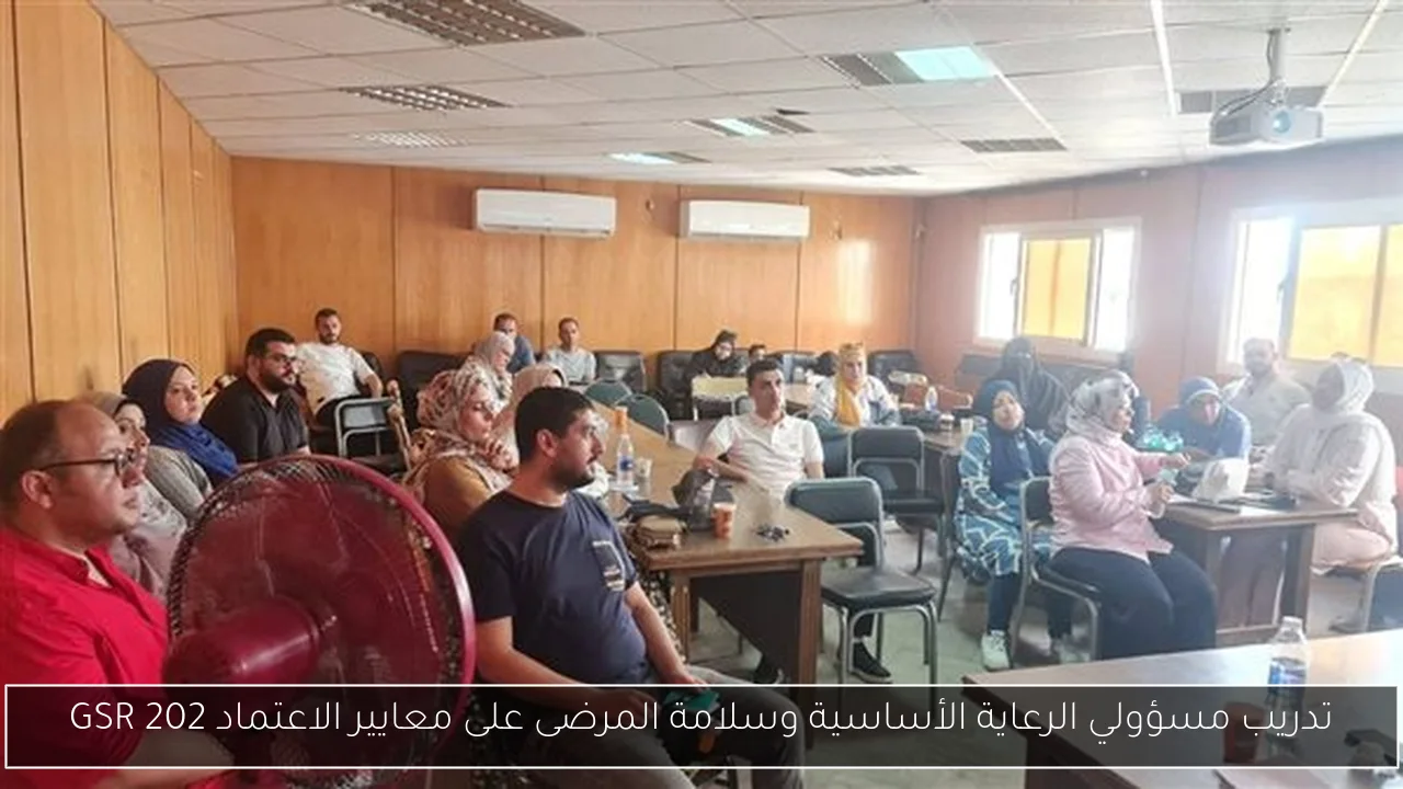 تدريب مسؤولي الرعاية الأساسية وسلامة المرضى على معايير الاعتماد GSR 202