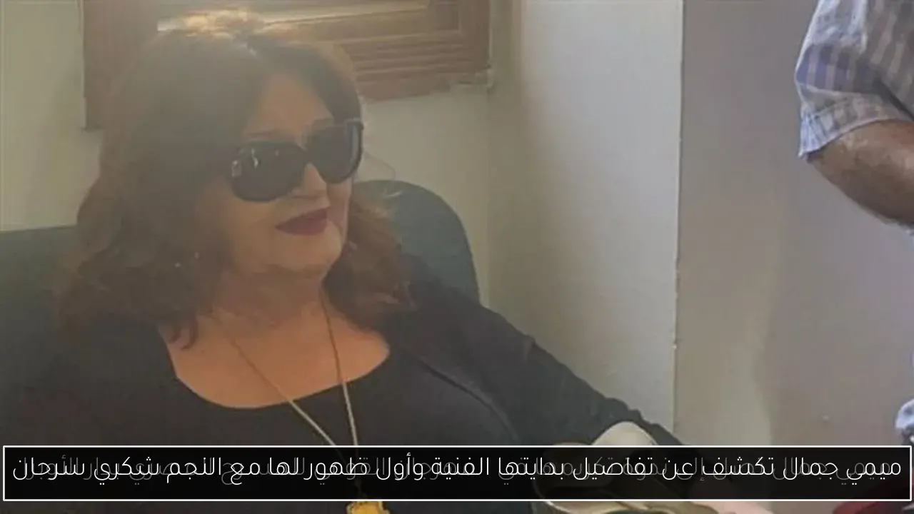 ميمي جمال تكشف عن تفاصيل بدايتها الفنية وأول ظهور لها مع النجم شكري سرحان