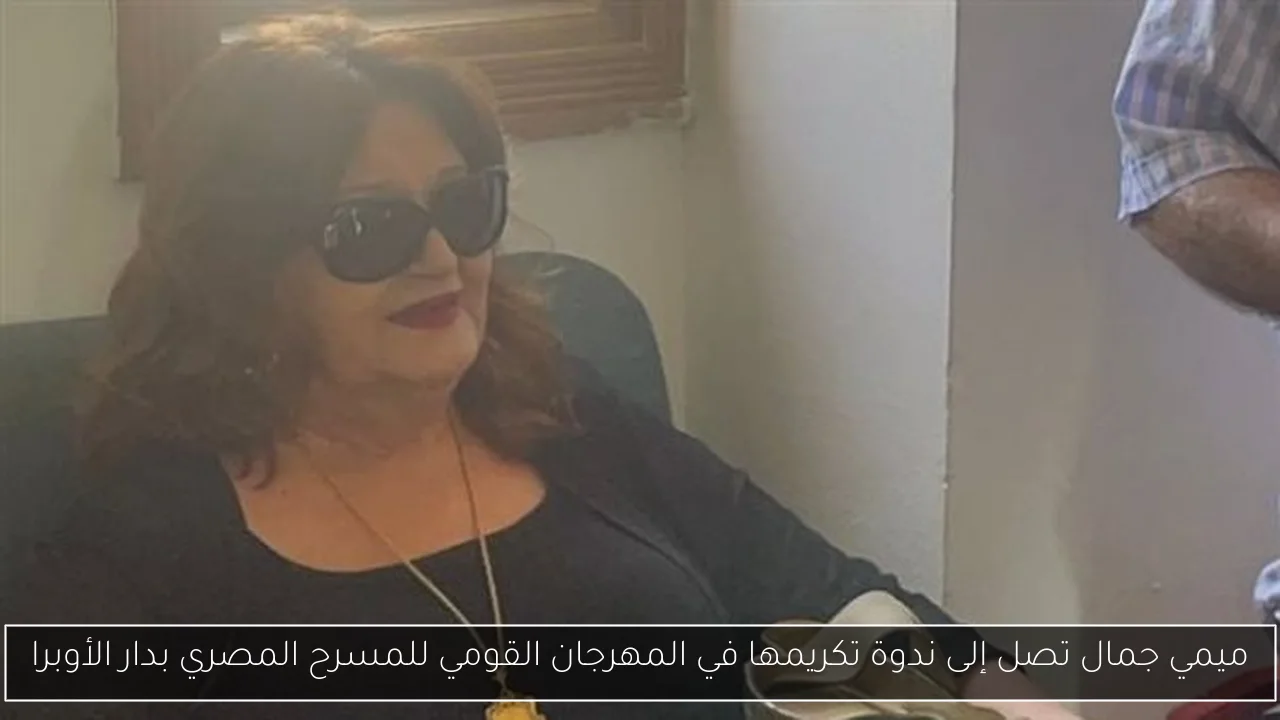 ميمي جمال تصل إلى ندوة تكريمها في المهرجان القومي للمسرح المصري بدار الأوبرا