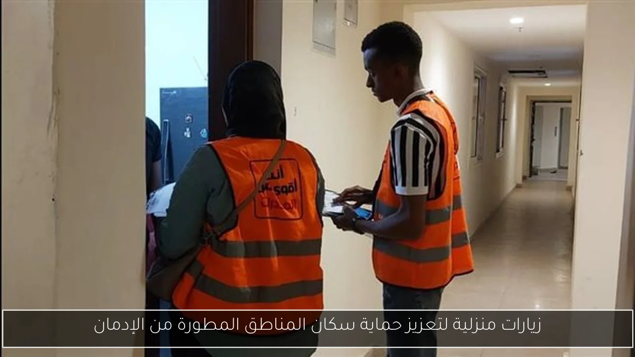 زيارات منزلية لتعزيز حماية سكان المناطق المطورة من الإدمان