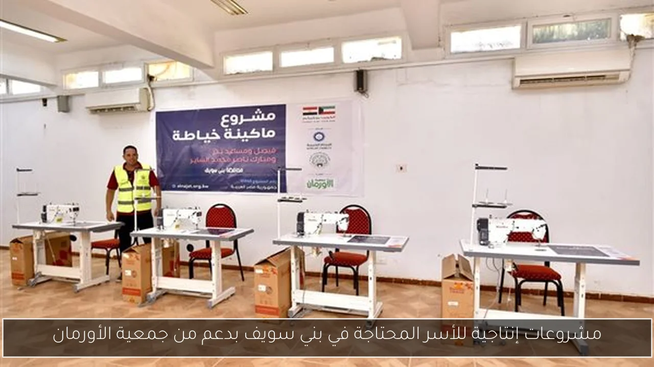 مشروعات إنتاجية للأسر المحتاجة في بني سويف بدعم من جمعية الأورمان