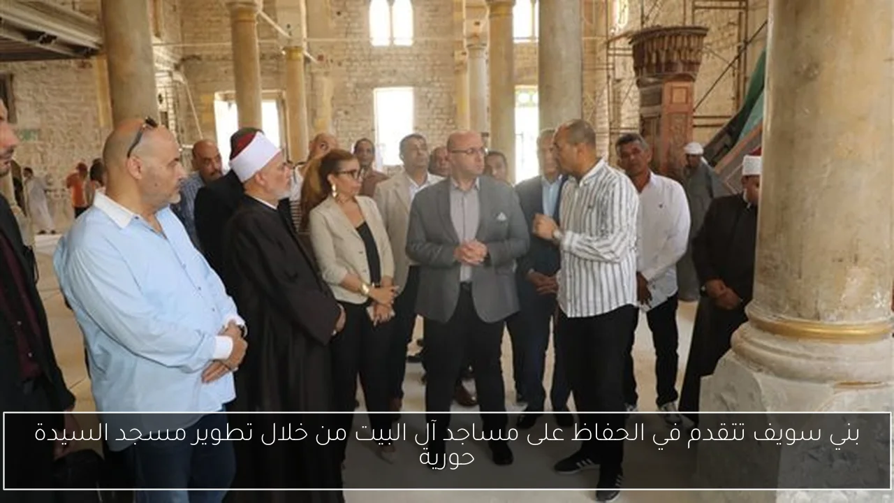 بني سويف تتقدم في الحفاظ على مساجد آل البيت من خلال تطوير مسجد السيدة حورية
