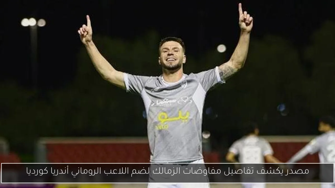 مصدر يكشف تفاصيل مفاوضات الزمالك لضم اللاعب الروماني أندريا كورديا